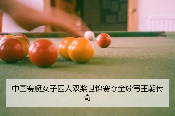 中国赛艇女子四人双桨世锦赛夺金续写王朝传奇
