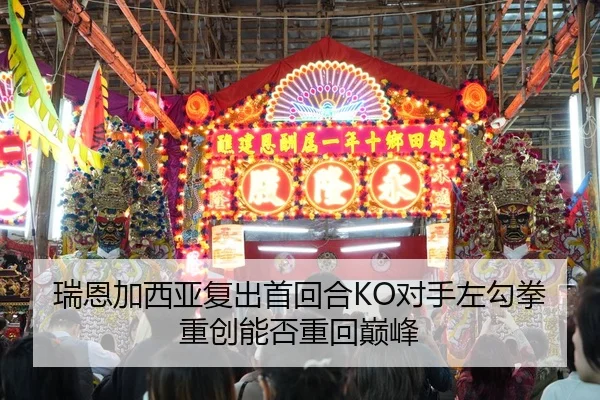 瑞恩加西亚复出首回合KO对手左勾拳重创能否重回巅峰